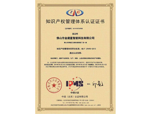  知識產(chǎn)權管理體系認證證書